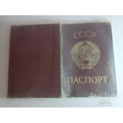 Паспорт СССР Гознак 1975 год с обложкой