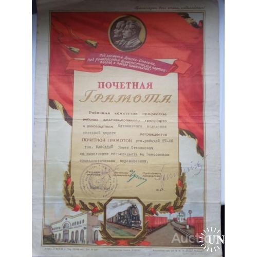 Почетная грамота за 1954 год