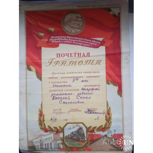 Почетная грамота за 1955 год