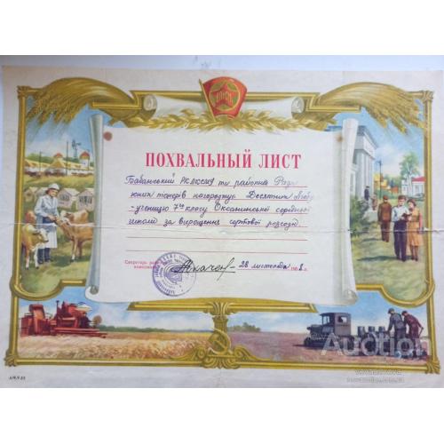 Похвальний лист за вирощування сортової розсади 1955 рік