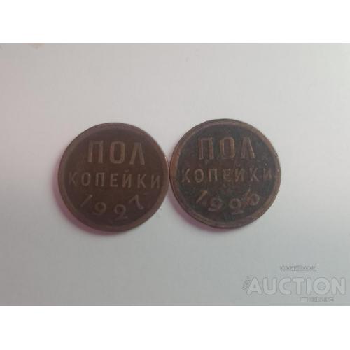 Пол копейки 1925 и 1927 год