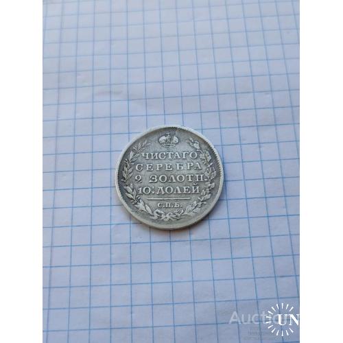 Полтина 1818 СПБ П С