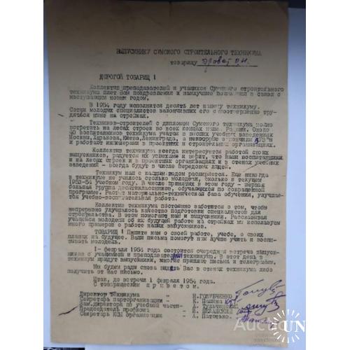 Приглашение с Сумского строительного техникума 1954 год
