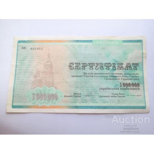 Сертификат 1 000 000 карбованцев