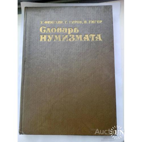 Словарь нумизмата 1982 год выпуска - Х. Фенглер , Г. Гироу , В.Унгер .