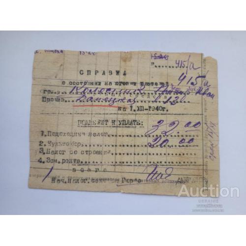 Справка о налогах 1940 год Г.Краматорск