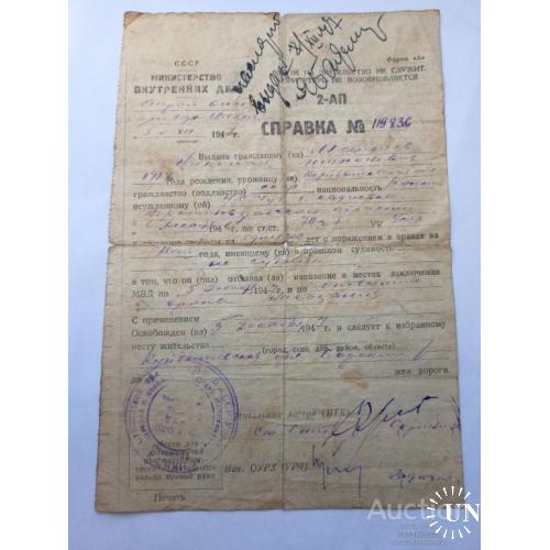 Справка об освобождении МВД СССР 1947 года .