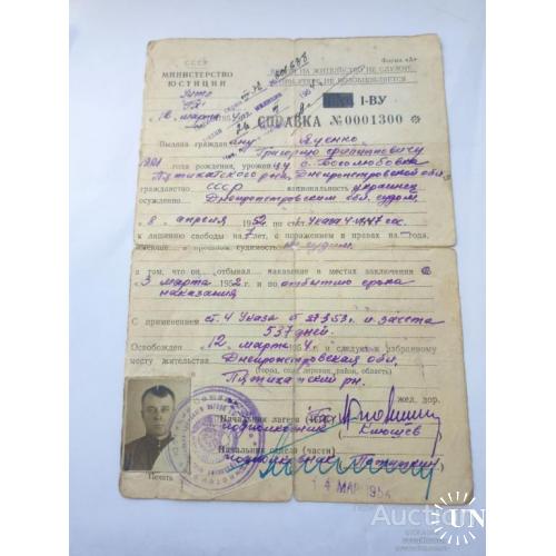 Справка об освобождении МВД СССР 1954 года .