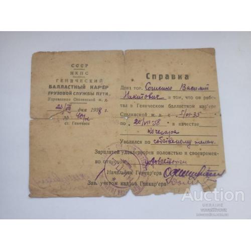 Справка за 1938 год со станции Геничевской Сталинской ж.д.