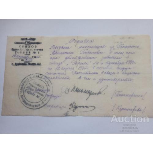 Справка за 1945 год Г.Дружковка Сталинской (Донецкой) Области
