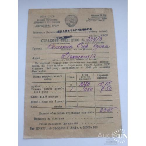 Страховое свидетельство за 1941 год г. Краматорск
