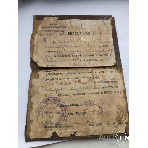 Свидетельство кочегара 1934 года