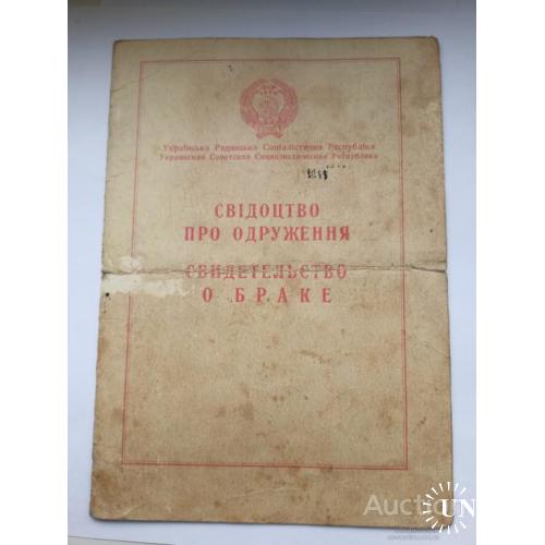 Свидетельство о браке 1947 год