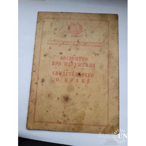 Свидетельство о браке 1948 год