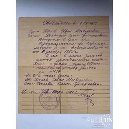 Свидетельство о браке 1950 год