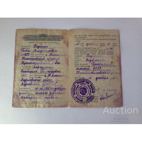 Свидетельство о браке за  1950 год .