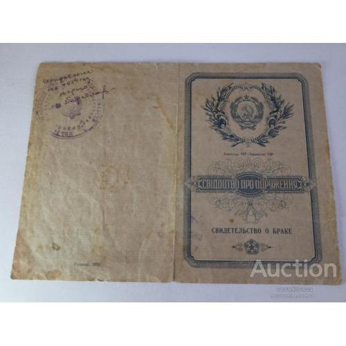 Свидетельство о браке за 1950 год