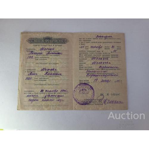 Свидетельство о браке за 1950 год