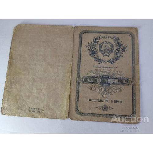 Свидетельство о браке за 1953 год .