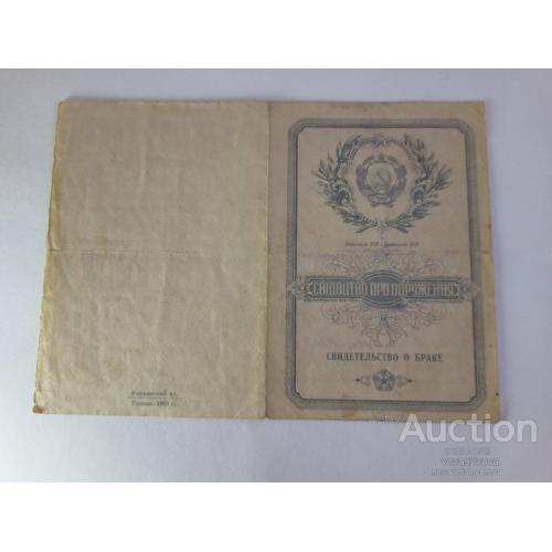 Свидетельство о браке за 1953 год