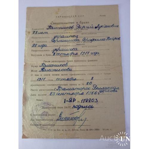 Свидетельство о браке за 1964 год