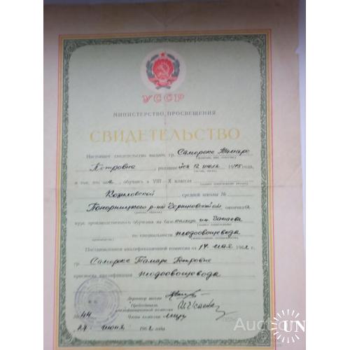 Свидетельство о присвоении квалификации плодоовощевода 1962 год
