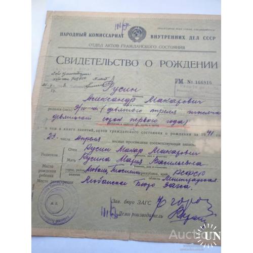 Свидетельство о рождении 1940