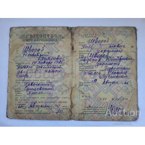 Свидетельство о рождении за 1960 года