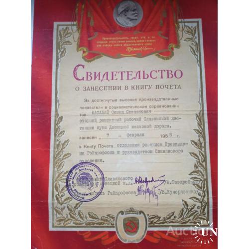 Свидетельство о занесении в книгу почета г. Славянск 1958 год