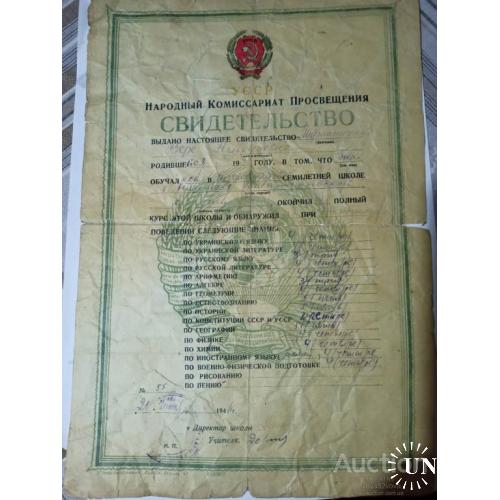 Свидетельство об окончании семилетки за 1946 год