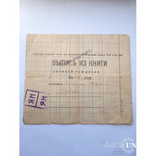 Выпись о рождении 1921 года