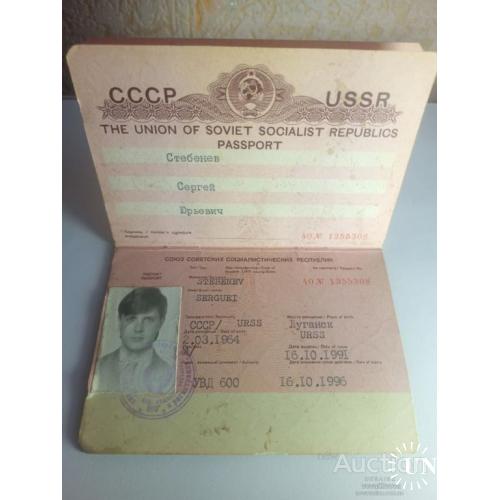 Загранпаспорт СССР 1991 год .  город Луганск .