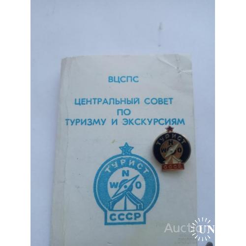 Значок и удостоверение туриста СССР