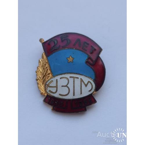 Знак 25 лет УЗТМ 1933 - 1958 год