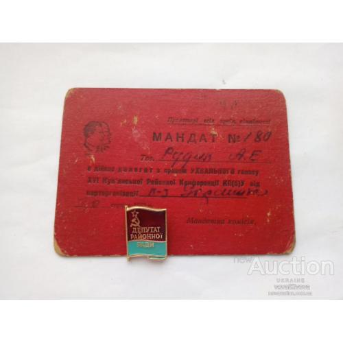 Знак депутата районной рады и мандат №180 за 1952 год