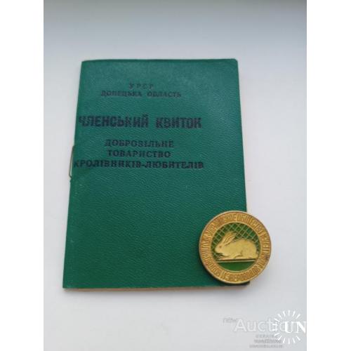 Знак и билет "Добровільне товариство Кролівників-Любителів"