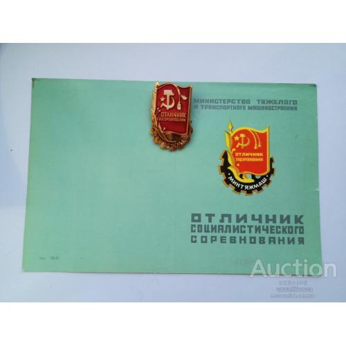 Знак и чистое удостоверение Минтяжмаш