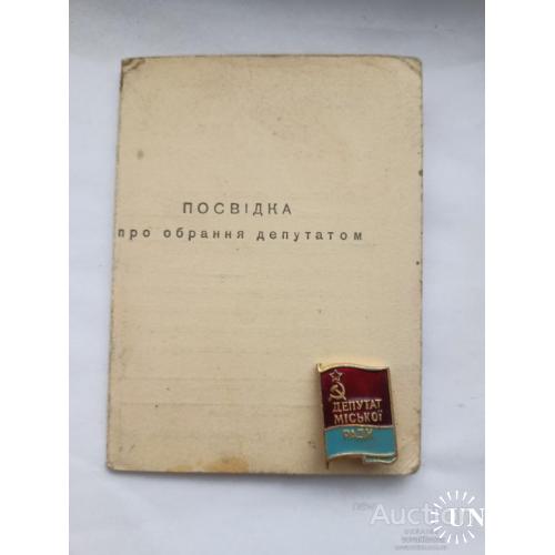 Знак и удостоверение депутата городского совета 1965 год .