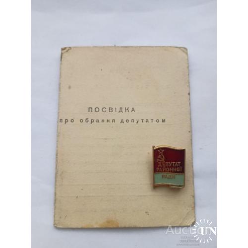 Знак и удостоверение депутата районной рады 1957 год .