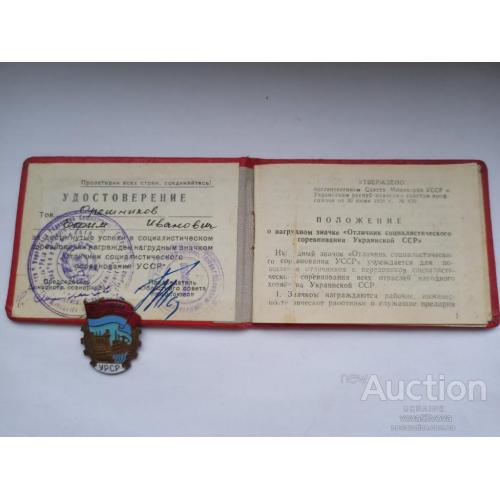 Знак и удостоверение Отличник соц. соревнования УССР за 1965 год .