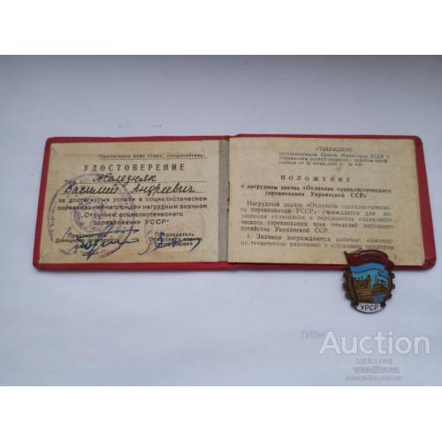 Знак и удостоверение Отличник соц. соревнования УССР за 1965 год .