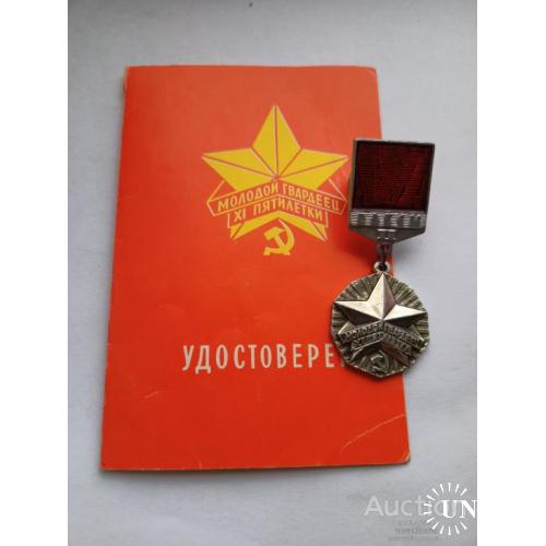 Знак - Молодой гвардеец Хl пятилетки 2 степени и удостоверение