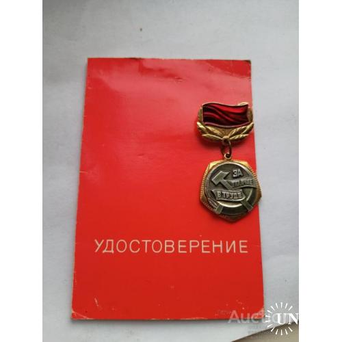 Знак за отличие в труде и удостоверение