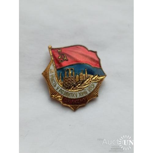 Знак за Участь у розвитку хімії УРСР