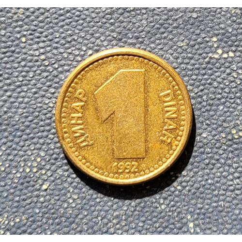 1 Динар Сербия и Черногория, Югославия 1992
