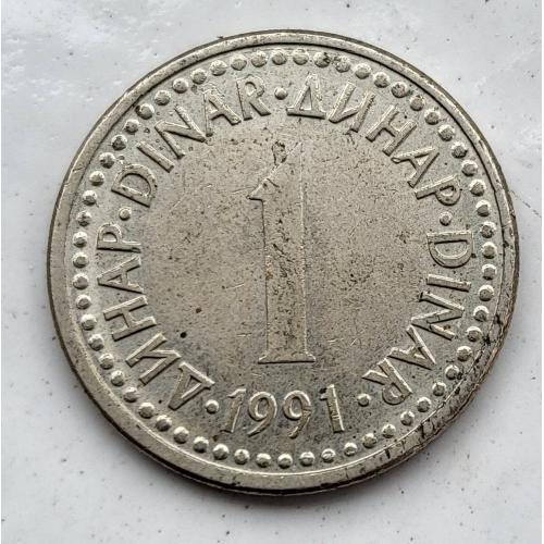 1 динар, Югославия 1991