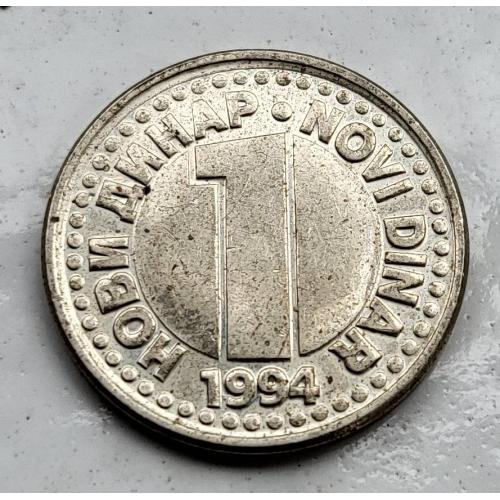 1 Новый динар Сербия и Черногория, Югославия 1994