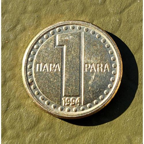 1 пара Сербия и Черногория, Югославия 1994