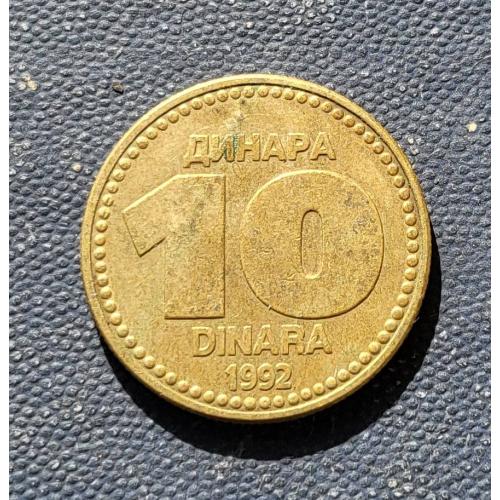 10 Динаров Сербия и Черногория, Югославия 1992