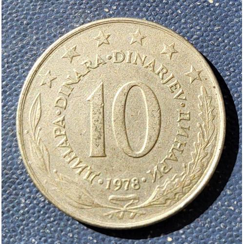 10 динаров Югославия 1978